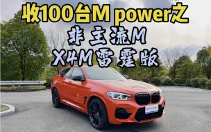 Download Video: 一不小心买了台非主流的M power，宝马X4M雷霆版！！！