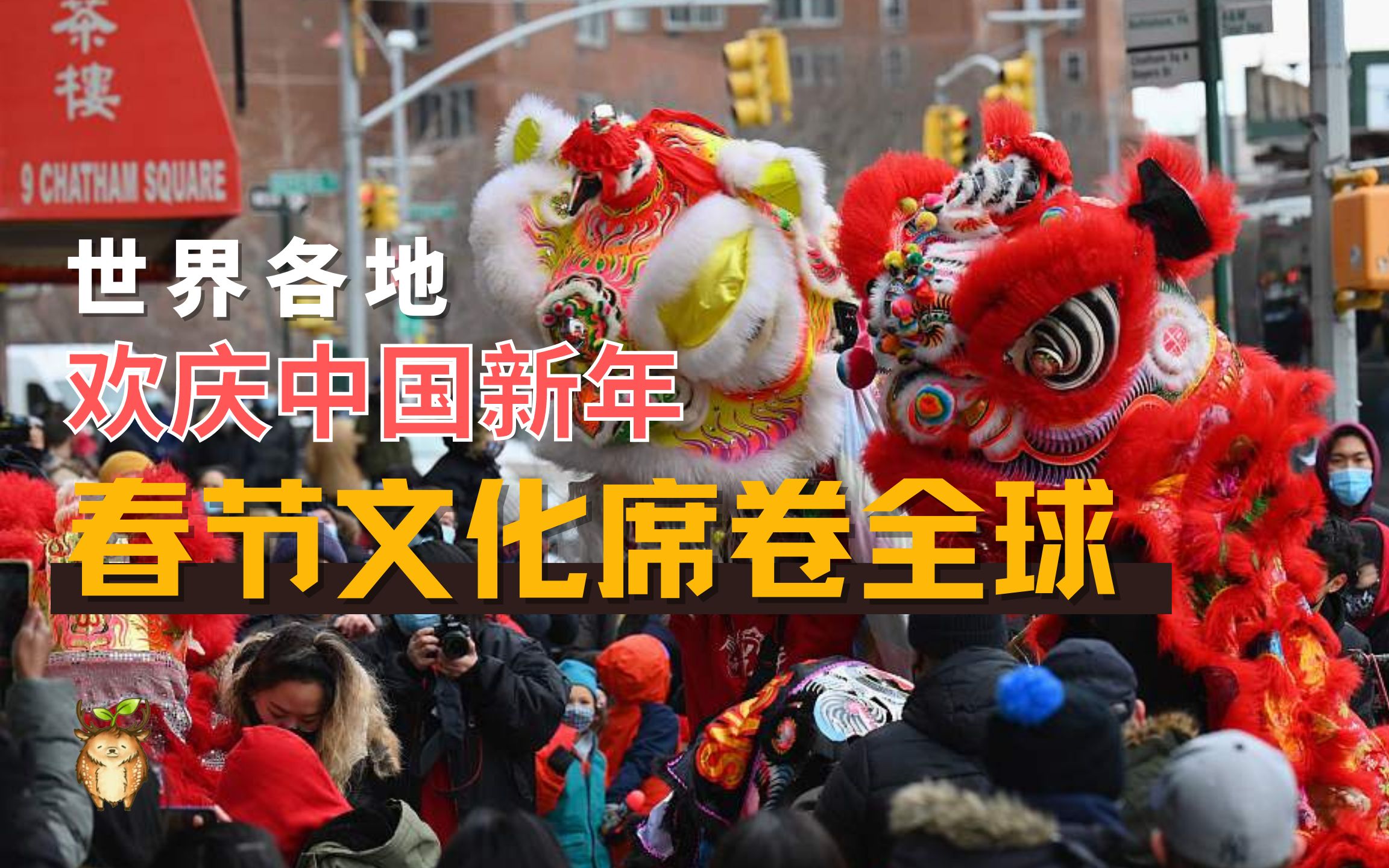 [图]世界各地欢庆中国新年，春节文化席卷全球