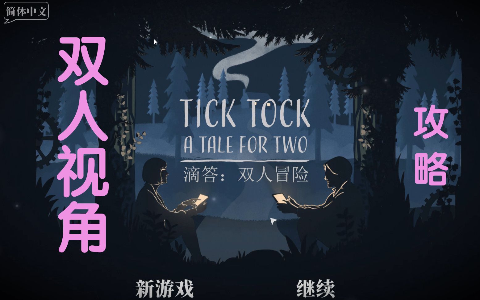 [图]【Tick Tock A Tale for Two】滴答：双人冒险 （双视角攻略）