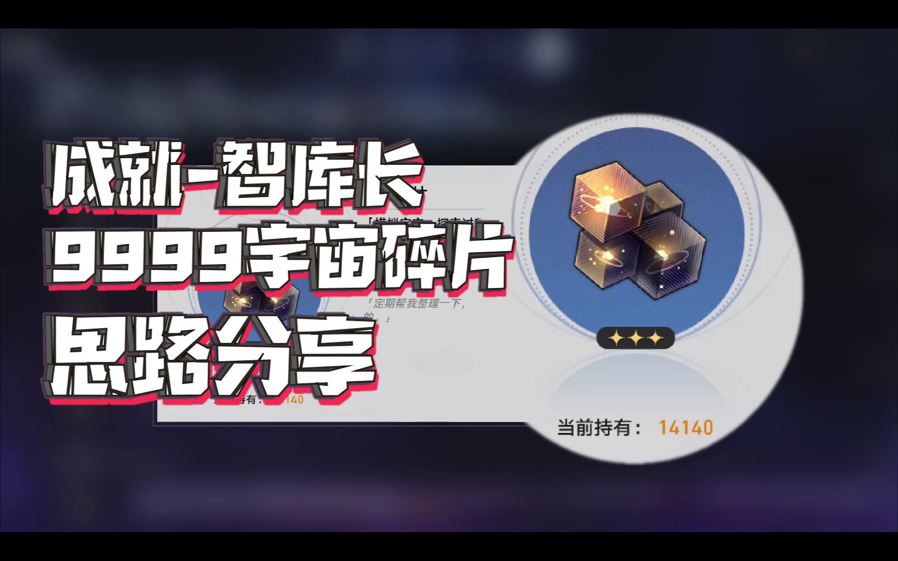 【星穹铁道】智库长9999宇宙碎片思路分享哔哩哔哩bilibili