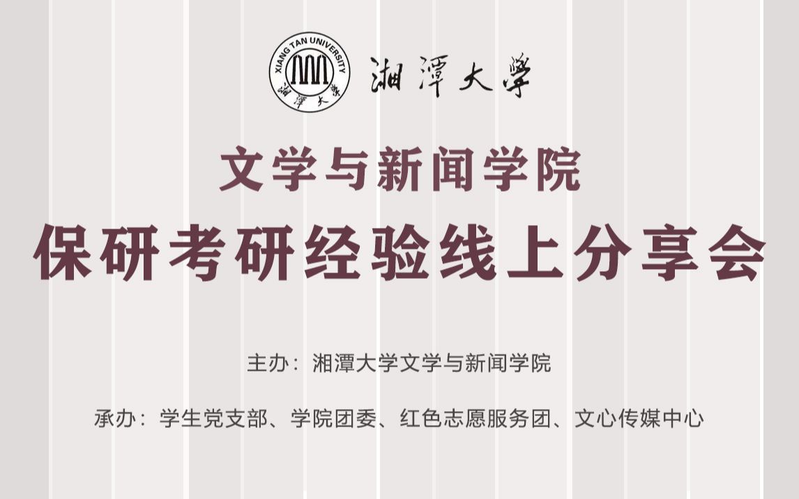 【湘大文心】湘潭大学文学与新闻学院保研考研经验线上分享会哔哩哔哩bilibili