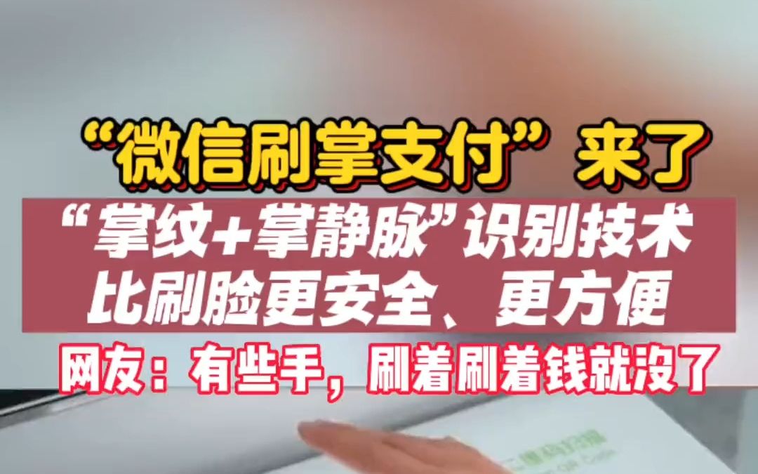 微信刷掌支付来了 伸个手就能付款! 网友:有些手,刷着刷着钱就没了哔哩哔哩bilibili