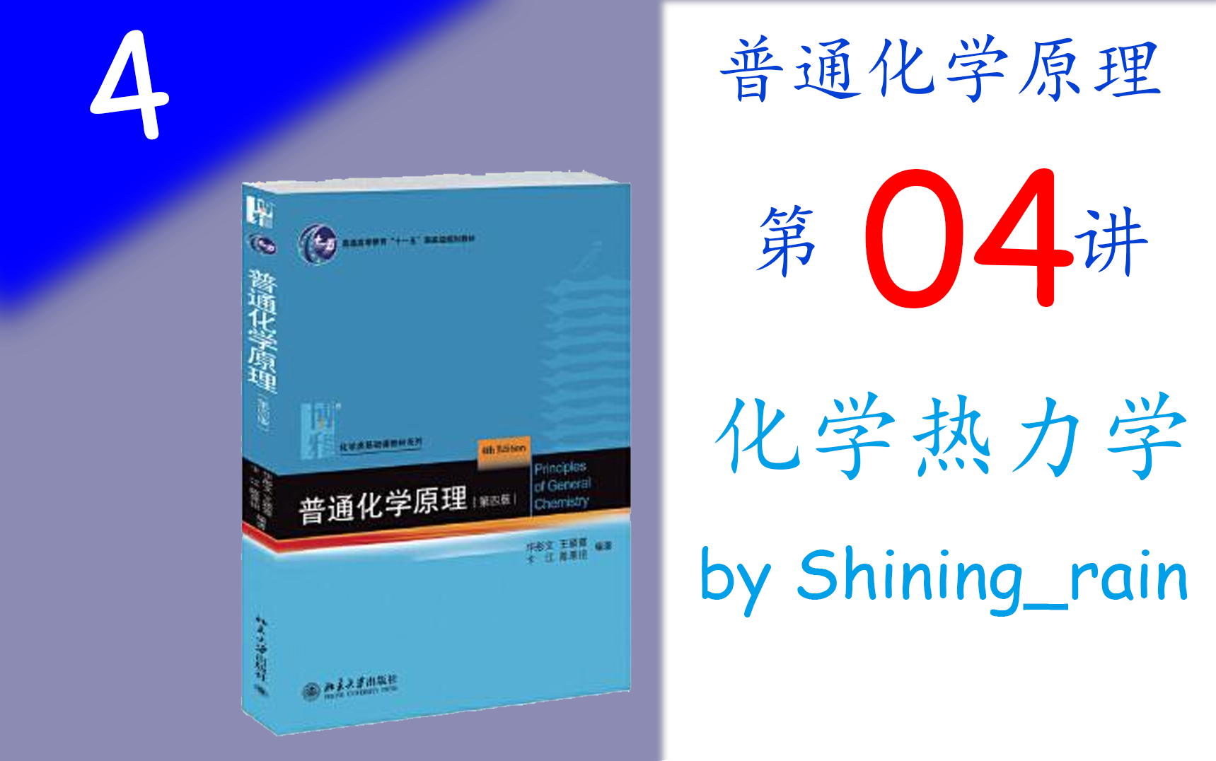 [高中生也能听懂的普通化学原理]第四讲 化学热力学