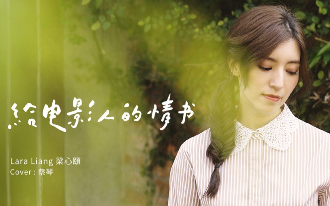 活动作品lara梁心颐cover青春校园版给电影人的情书