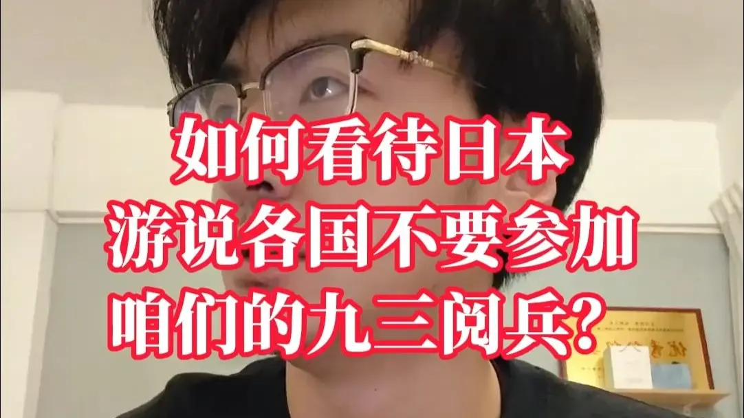如何看待日本游说各国不要参加咱们的九三阅兵？ #我们的胜利 #阅兵 #九月三日抗战胜利纪念日 #抗日战争 #邢洛可_哔哩哔哩_bilibili