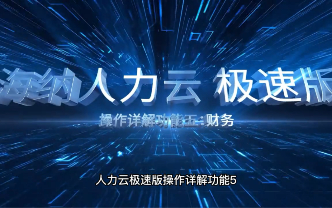 人力云极速版操作详解功能5哔哩哔哩bilibili