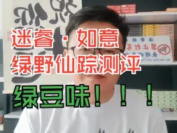 Download Video: 【迷睿·如意】居然是真绿豆味？一杆多用的时代要来临了吗？