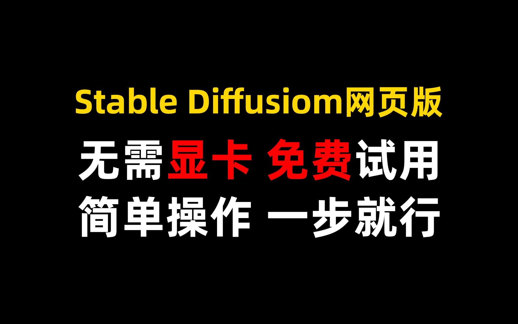 [图]【AI绘画】Stable Diffusion网页版，无需显卡，手机电脑都能免费使用！