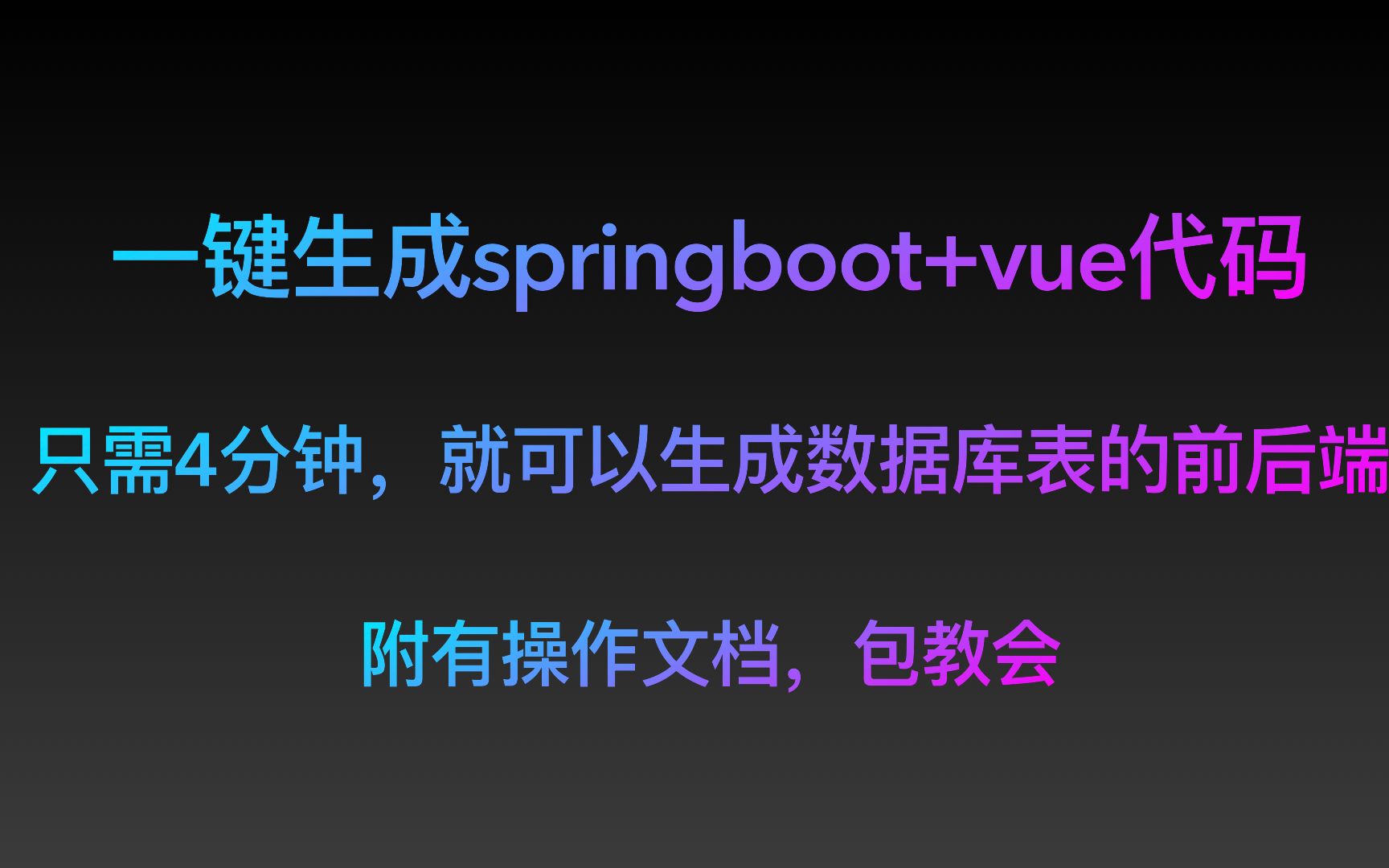 一键生成springboot+vue代码,用这个做设计真的超简单!哔哩哔哩bilibili