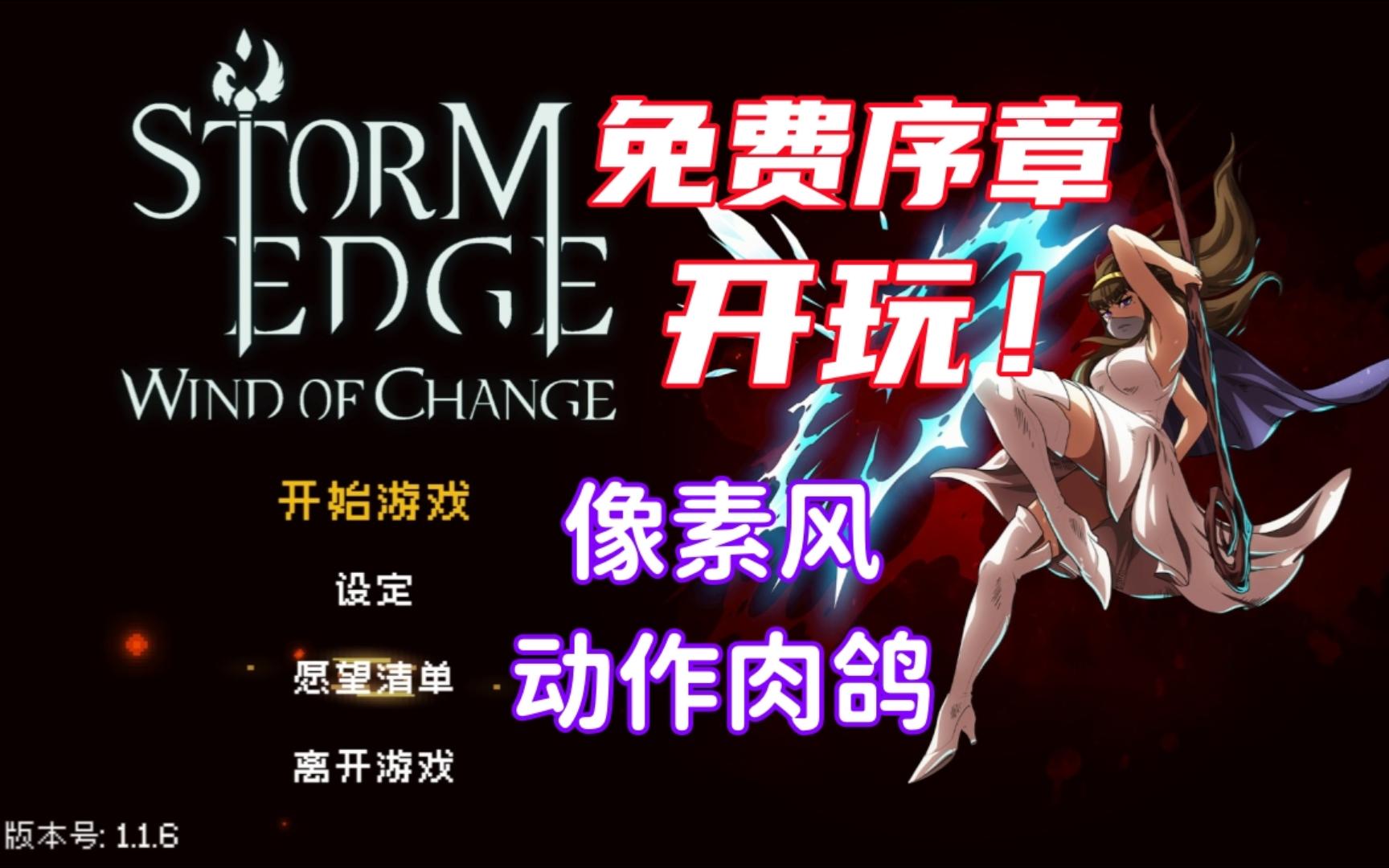 [图]【StormEdge: Wind of Change】玩的就是飘逸！像素风动作肉鸽游戏免费序章试玩