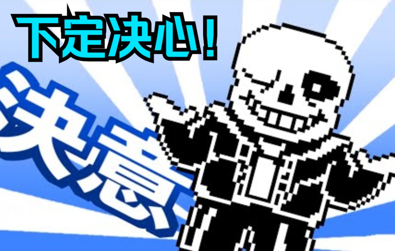 【Undertale/音MAD/中文字幕】下定决心哔哩哔哩bilibili