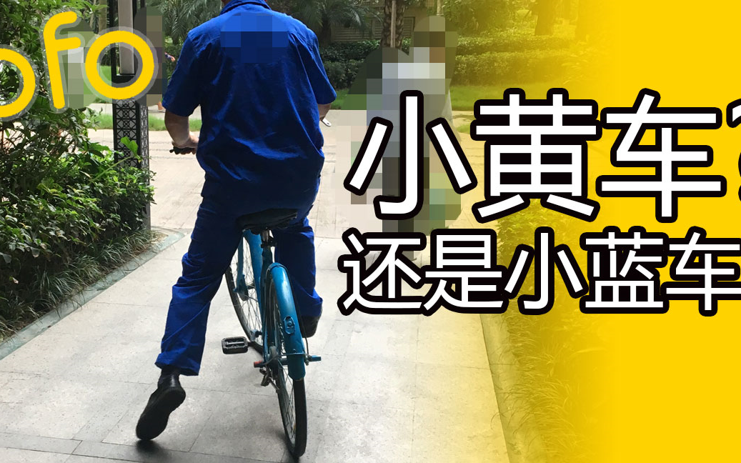 小黄车变小蓝车?实拍ofo共享单车被恶意喷漆!哔哩哔哩bilibili