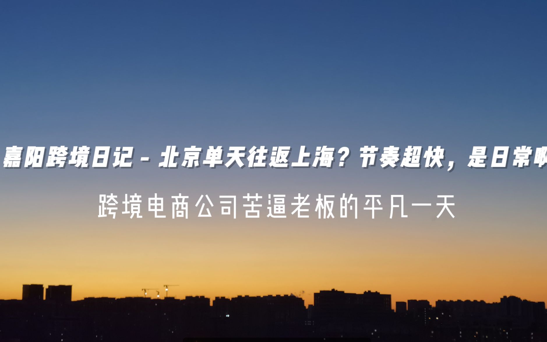 嘉阳跨境日记  北京单天往返上海?跨境电商创业公司老板的平凡一天哔哩哔哩bilibili