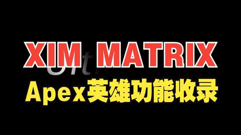 xim apex/-哔哩哔哩_Bilibili