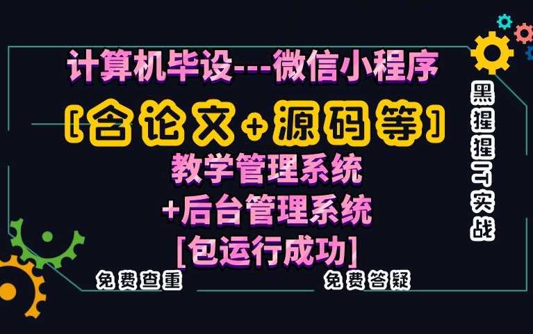 计算机毕业设计[含论文+源码等]微信小程序教学管理系统+后台管理系统课程设计[包运行成功]黑猩猩IT实战免费查重免费答疑哔哩哔哩bilibili