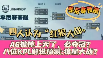 Download Video: AG被捧上天了，必夺冠？八位KPL解说预测：四人认为决赛红狼大战