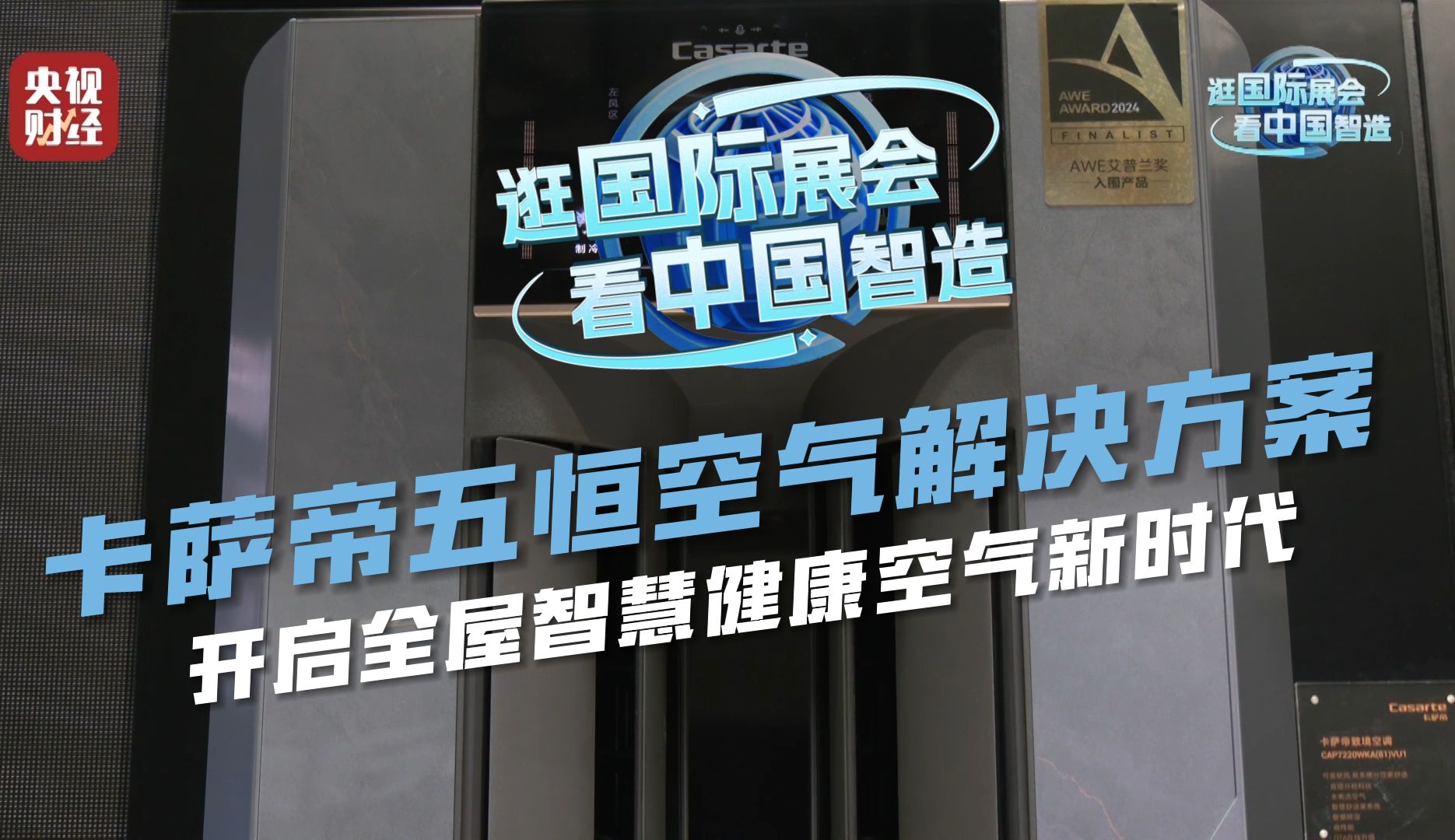 盘点家电博览会里的新科技,怎么才能拥有“聪明又清新”的风?拥有“五恒空气系统”就够啦!海尔智家AWE智慧生活展哔哩哔哩bilibili