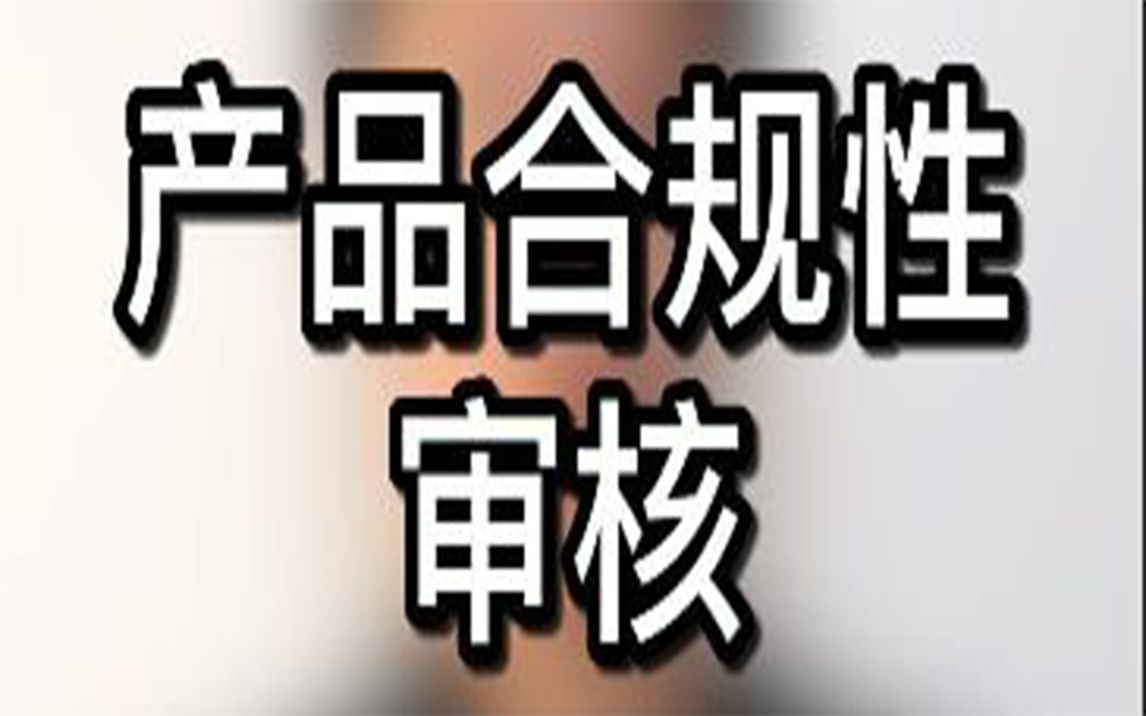 亚马逊-合规性审核/产品合规性审核/跨境电商