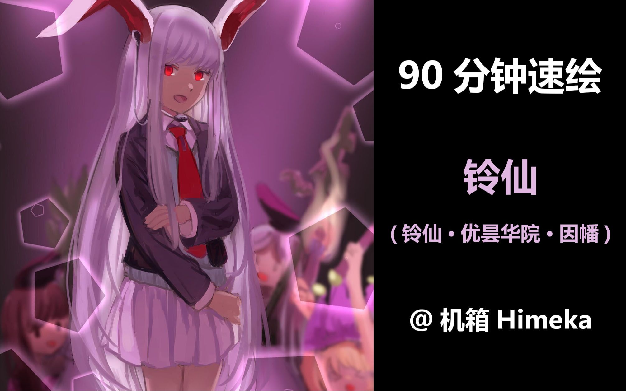 【东方project90分钟速绘】狂气月兔  铃仙ⷤ𜘦˜™华院ⷥ› 幡哔哩哔哩bilibili