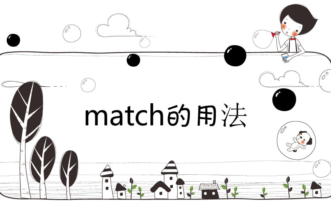 match的名词及动词的用法哔哩哔哩bilibili