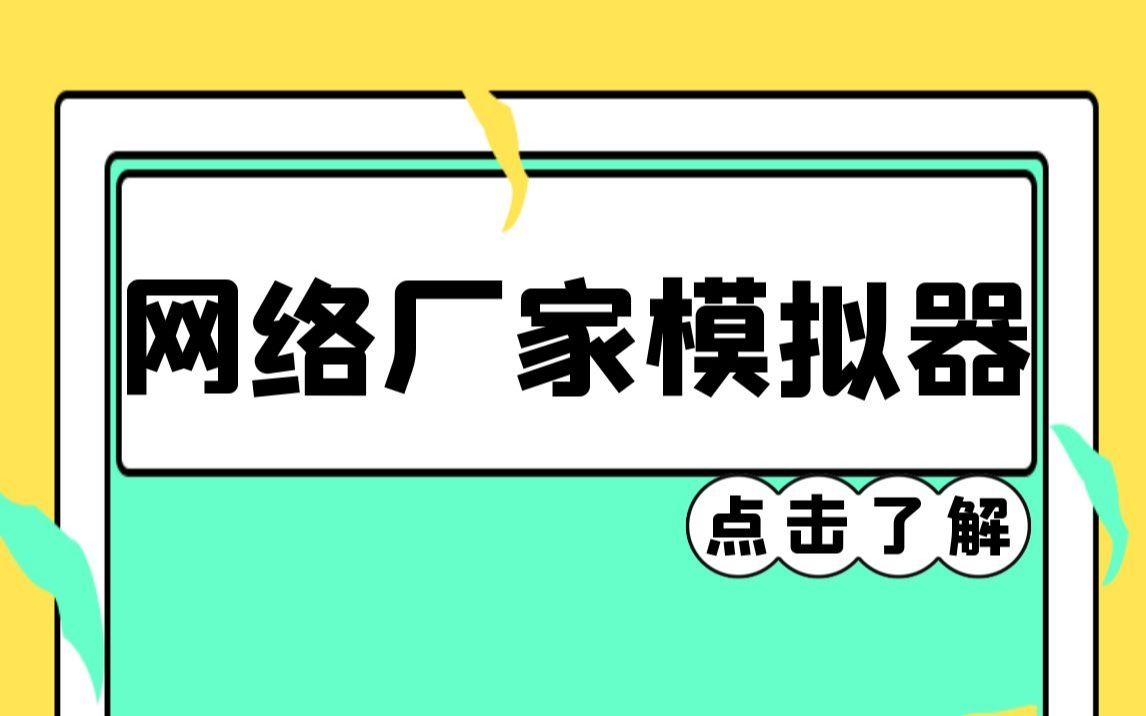 网络厂家模拟器哔哩哔哩bilibili