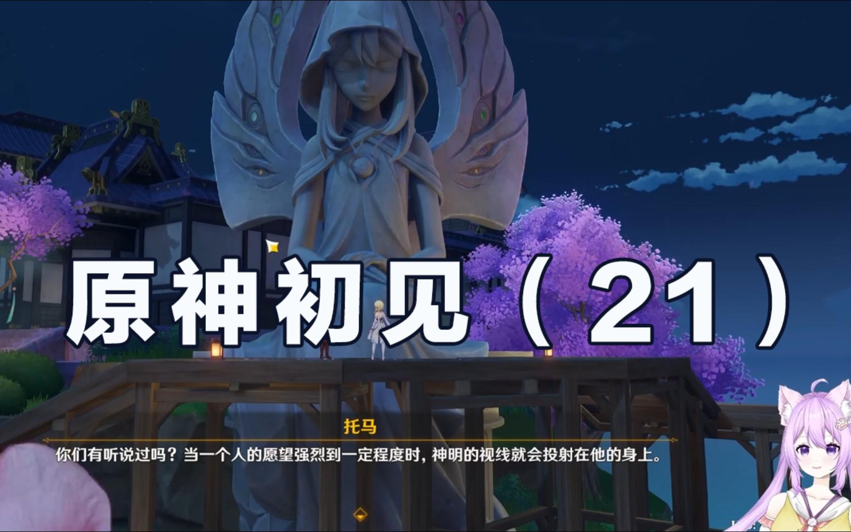 【临期榨菜】原神初见~眼狩令与千手百眼神像#21