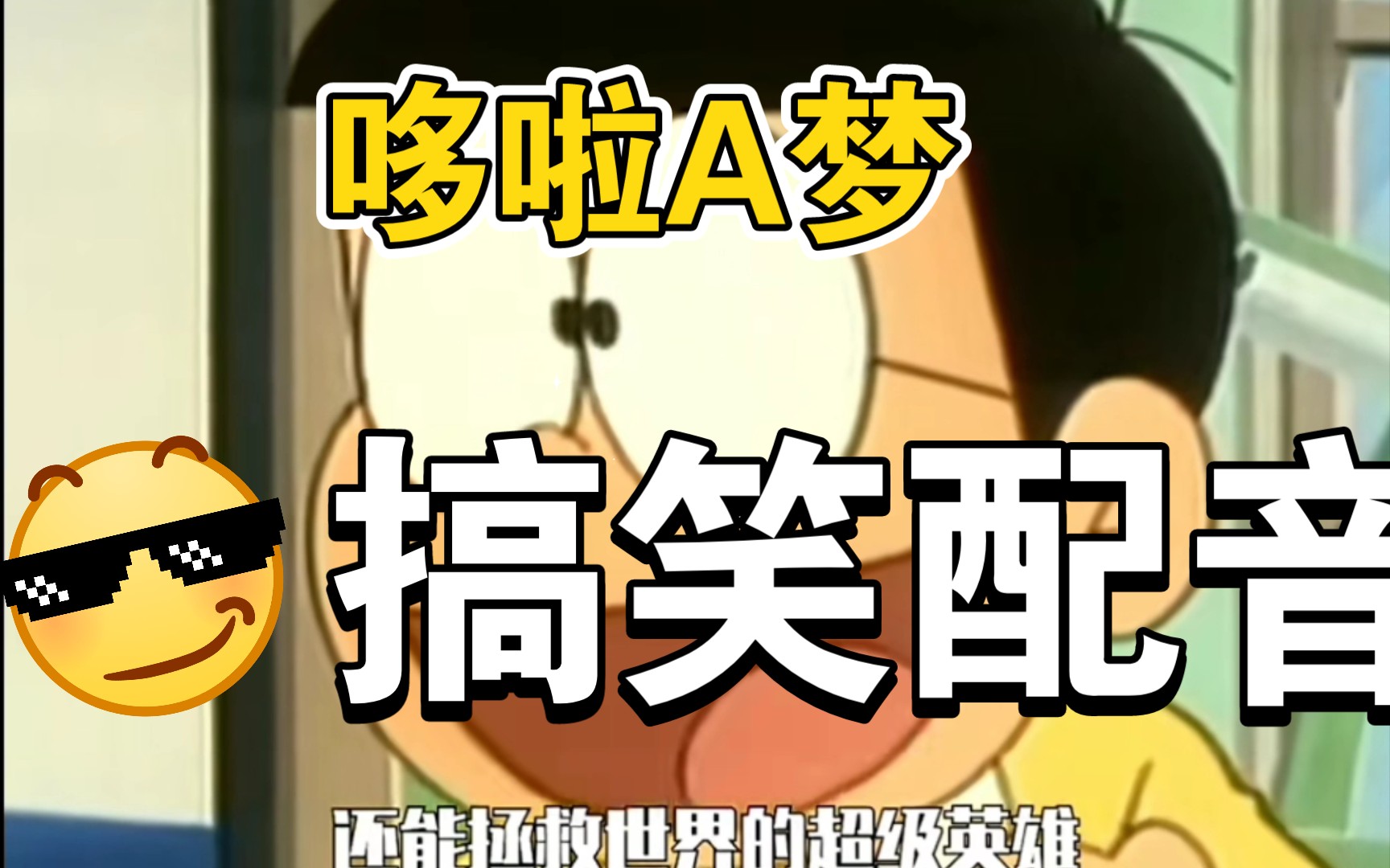 哆啦a梦搞笑配音
