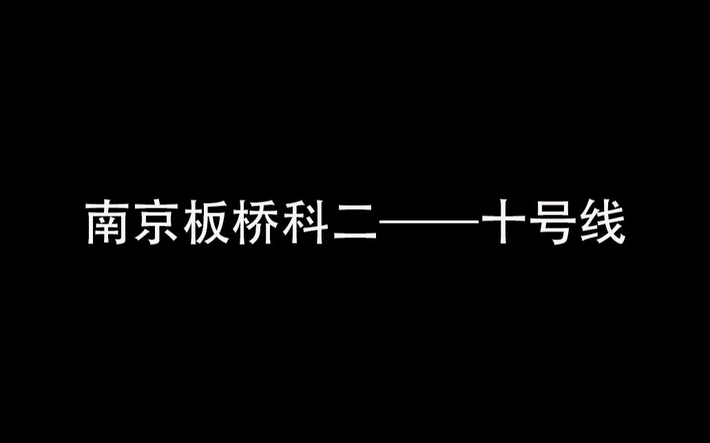 南京板桥考场科目二10号线哔哩哔哩bilibili