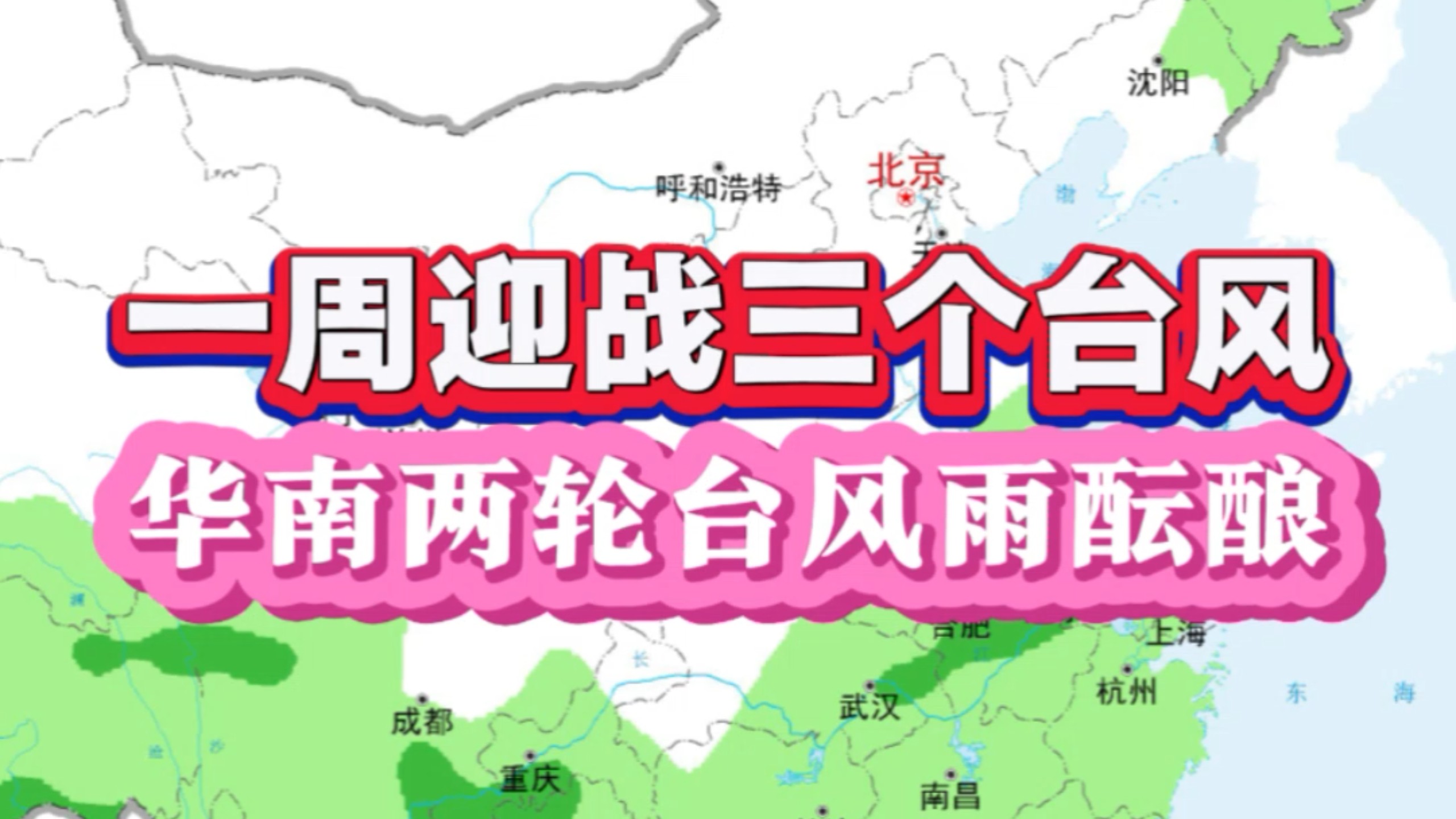 太罕见了！我国东南沿海一周内将迎战三个台风，华南两广地区两轮台风雨无缝衔接？#钦天监 #三台风影响我国 #福建天气 #广东天气 #广西天气