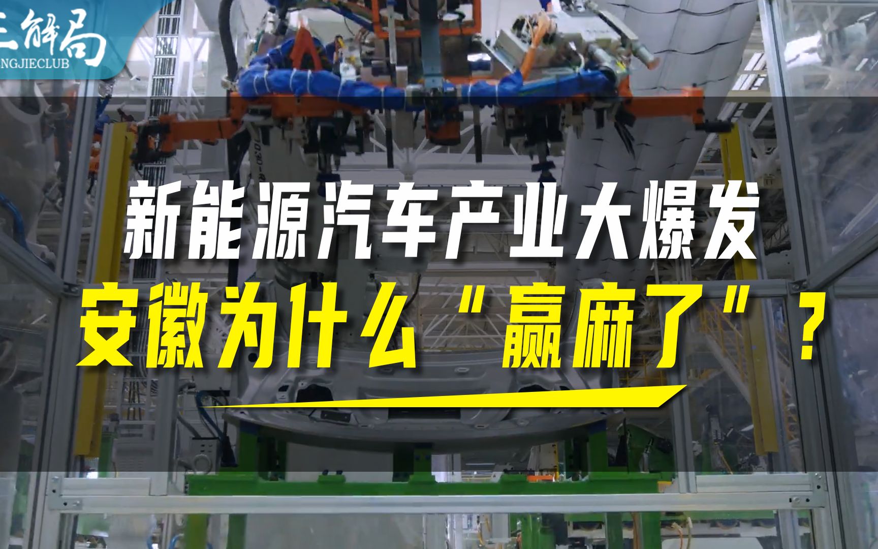 新能源汽车产业大爆发,安徽凭什么“赢麻了”?哔哩哔哩bilibili
