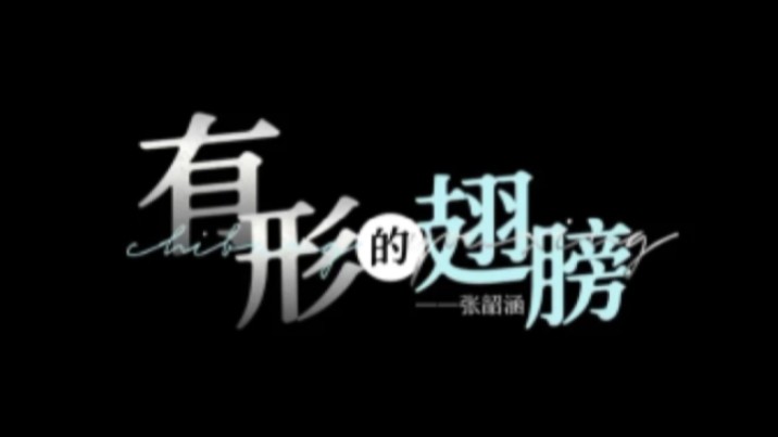 [图]【Hi-Res无损】张韶涵《有形的翅膀》4K纯享版|「你的力量 却是我身上，真实的飞翔，带着我抵挡 曾受过的伤」