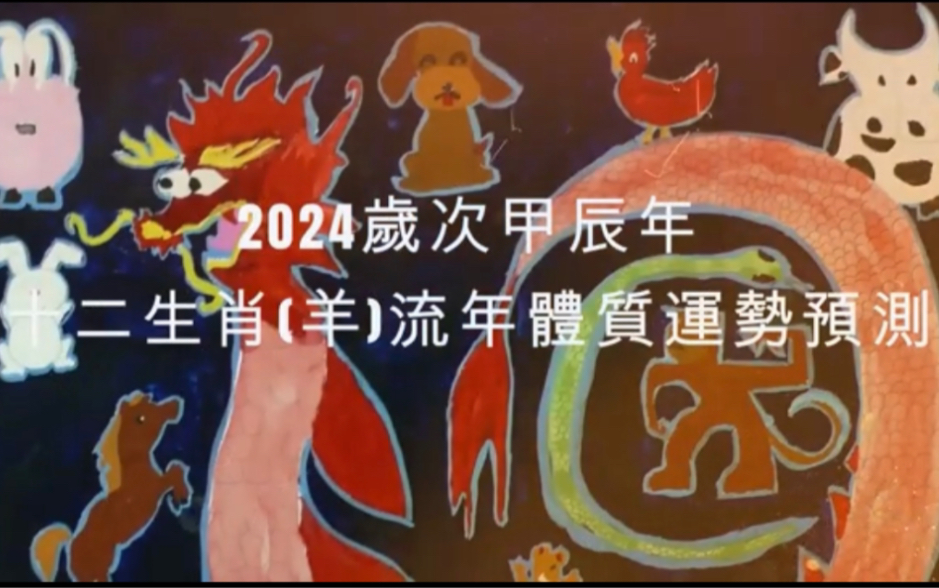 2024年 羊 生肖运势|2024 生肖「羊」 完整版|2024年 运势 羊|甲辰年运势 羊 2024|2024年运途 羊| 羊 生肖运程 2024哔哩哔哩bilibili