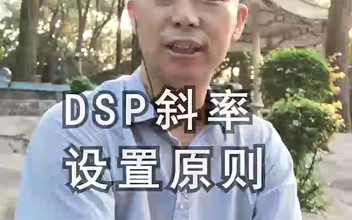 DSP斜率设置原则 (1)哔哩哔哩bilibili