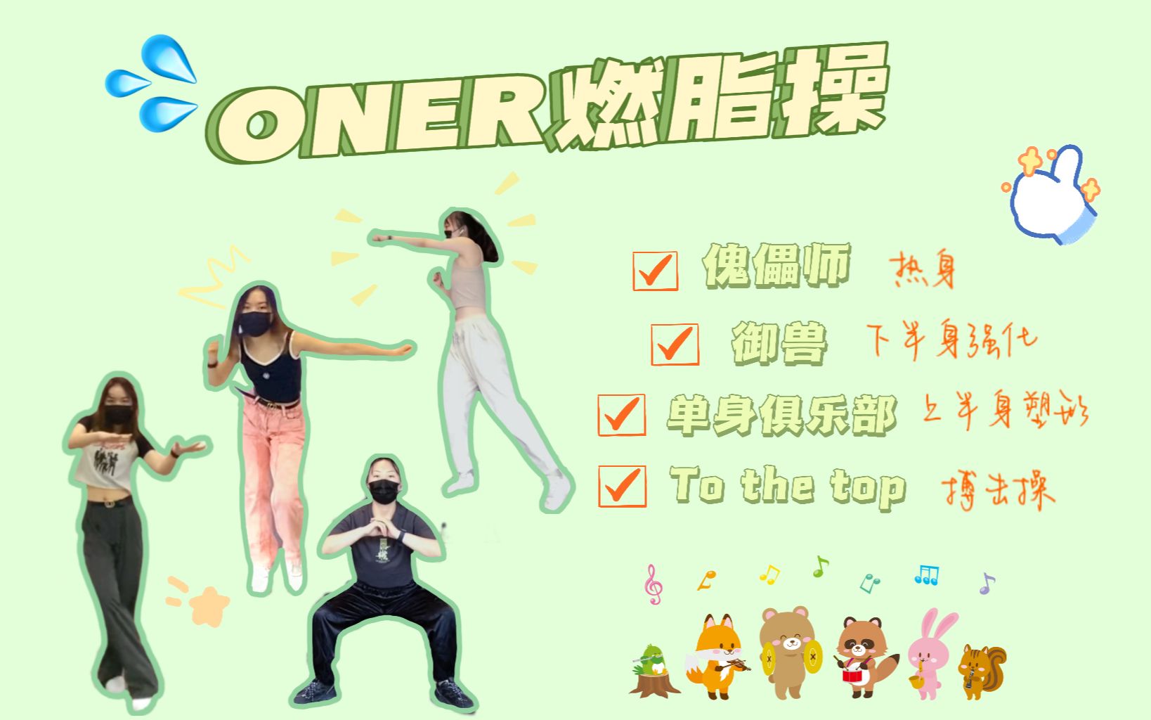 [图]【ONER】燃脂操2.0 傀儡师 | 御兽 | 单身俱乐部 | To the top