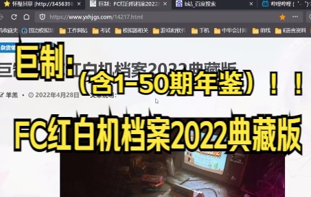 [图]巨制：FC红白机档案2022典藏版 含1-50期年鉴 分享