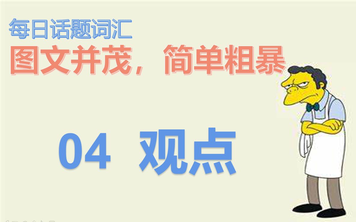 话题词汇04---观点看法opinion 图文并茂,简单粗暴分主题高频英语词汇