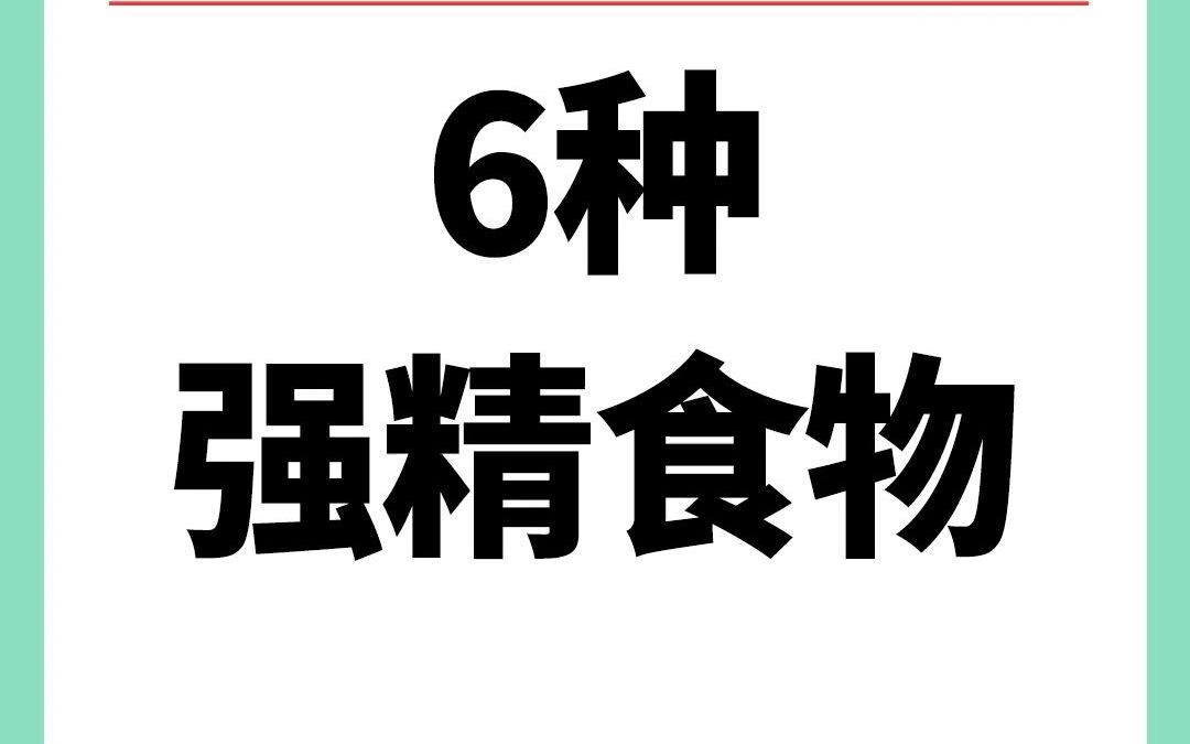 [图]教你六种强精的食物