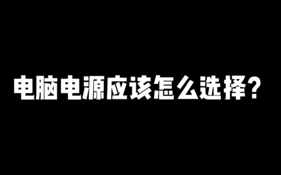 电脑电源应该怎么选择?哔哩哔哩bilibili