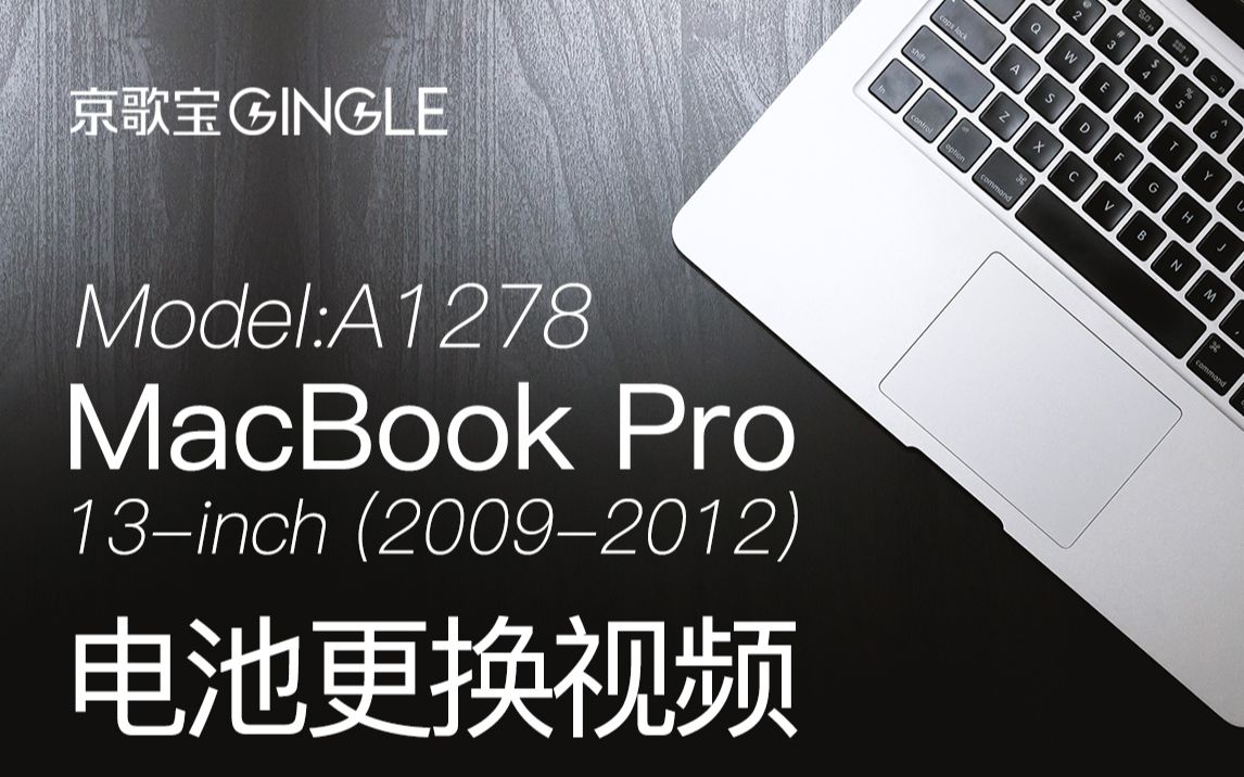 苹果笔记本MacBook Pro A1278 电脑电池更换安装哔哩哔哩bilibili