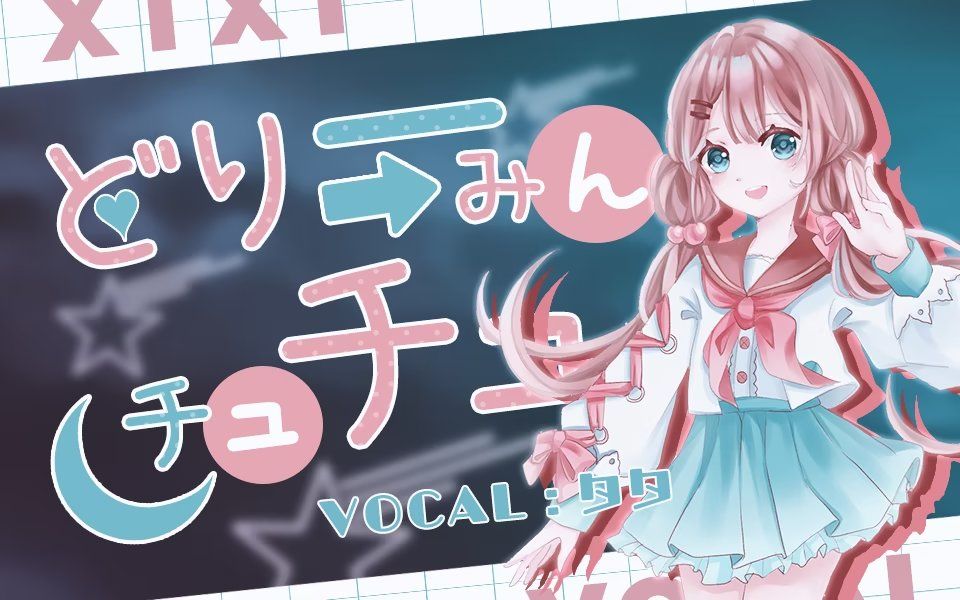 [图]【希北沐翻唱】どり—みんチュチュ【原创PV付】（cover.巡音ルカ）