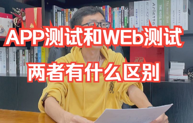 【软件测试高质量面试题】小码哥聊软件测试:APP测试和WEB测试有什么区别?哔哩哔哩bilibili