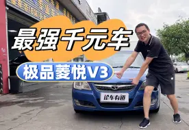 Download Video: 千元最强“性能车”，极品一手菱悦V3，超详细验车教程学会了吗？