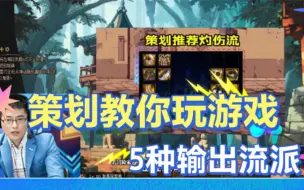 Descargar video: DNF：策划教你玩游戏！五种输出流派，常规装备搭配