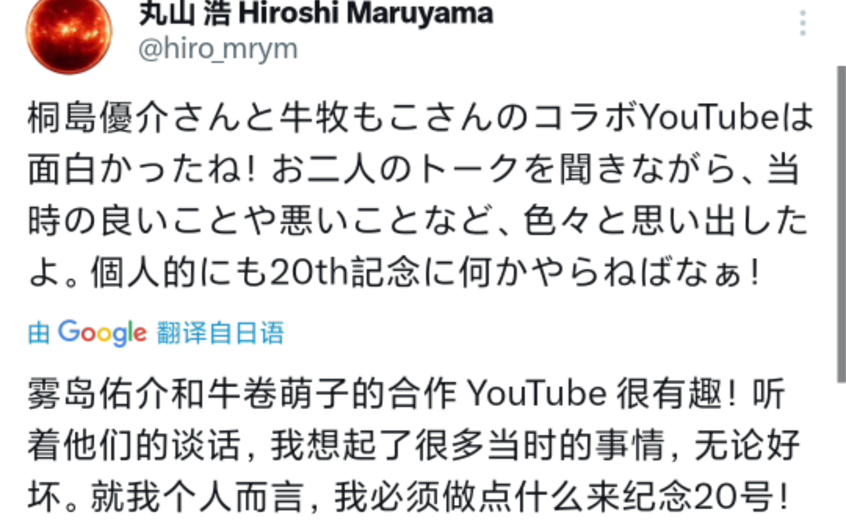 [桐岛优介]原来昨晚丸山浩老师也收听了准哥做客的广播节目!哔哩哔哩bilibili