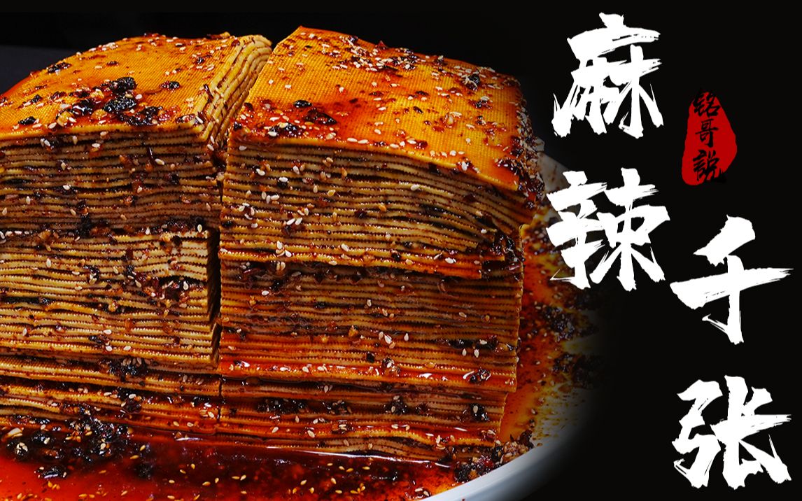 学校门口的麻辣千张5分钱一张,每次上学都要找大叔买上一张,怀念的