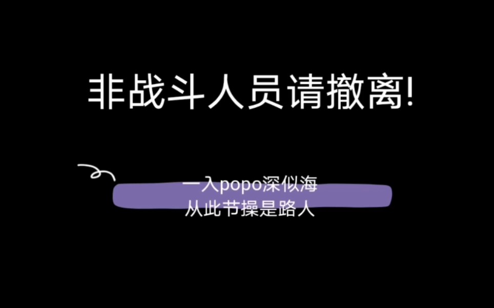 [图]【推文/popo】一入popo深似海，从此节操是路人