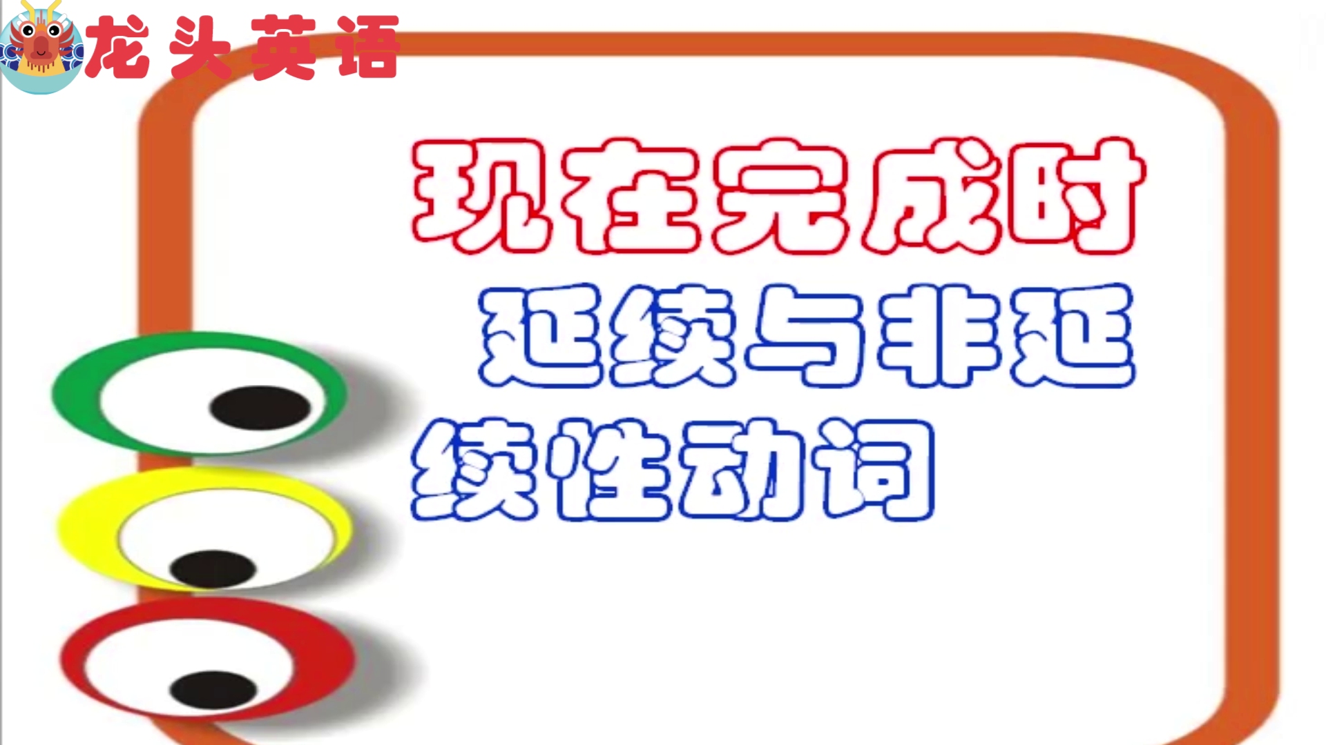 龙头英语:现在完成时的延续和非延续性动词是什么意思?哔哩哔哩bilibili