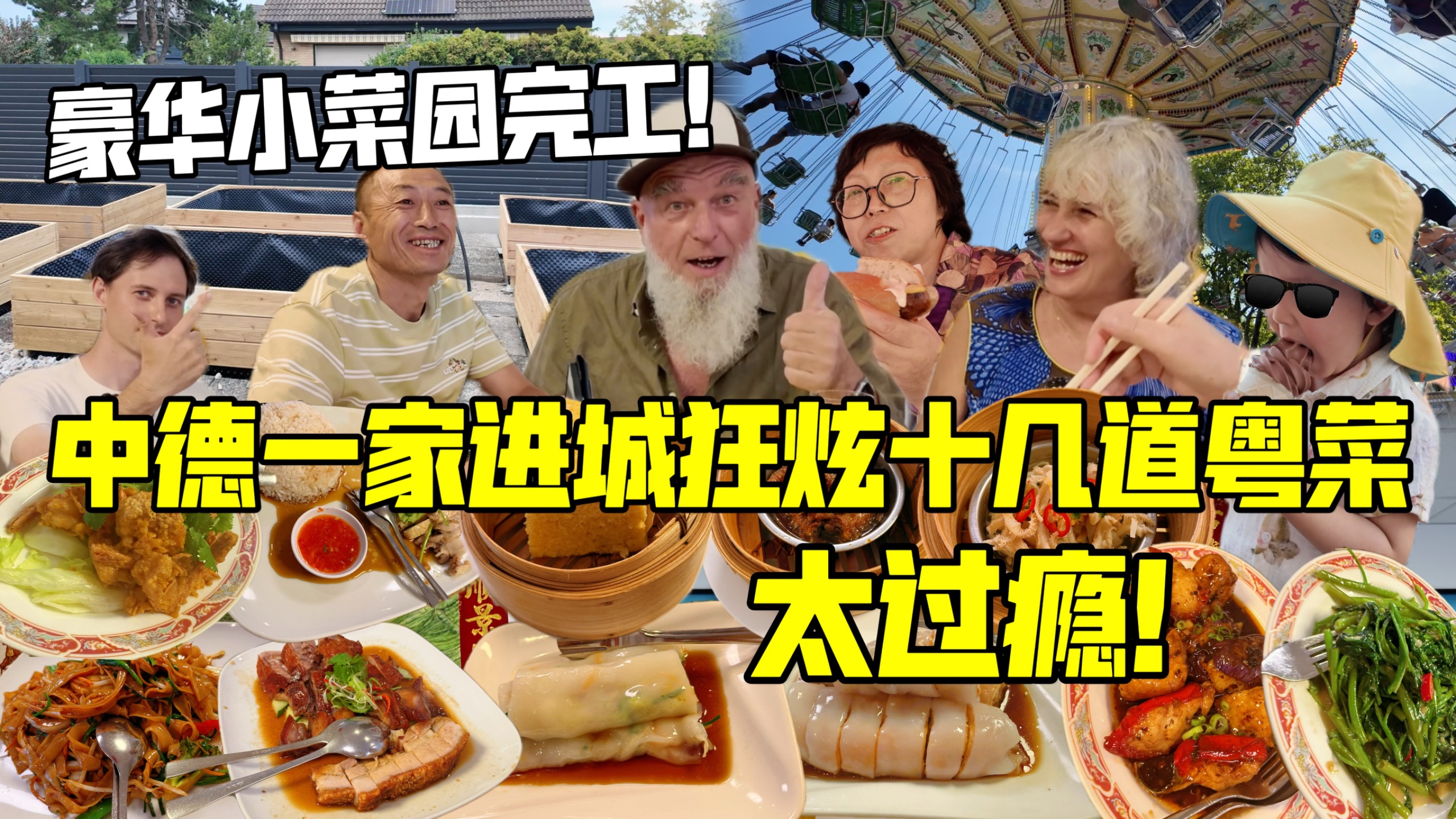 中德一家亲手打造德国农家小菜园，带舅公进城狂炫粤菜大餐！