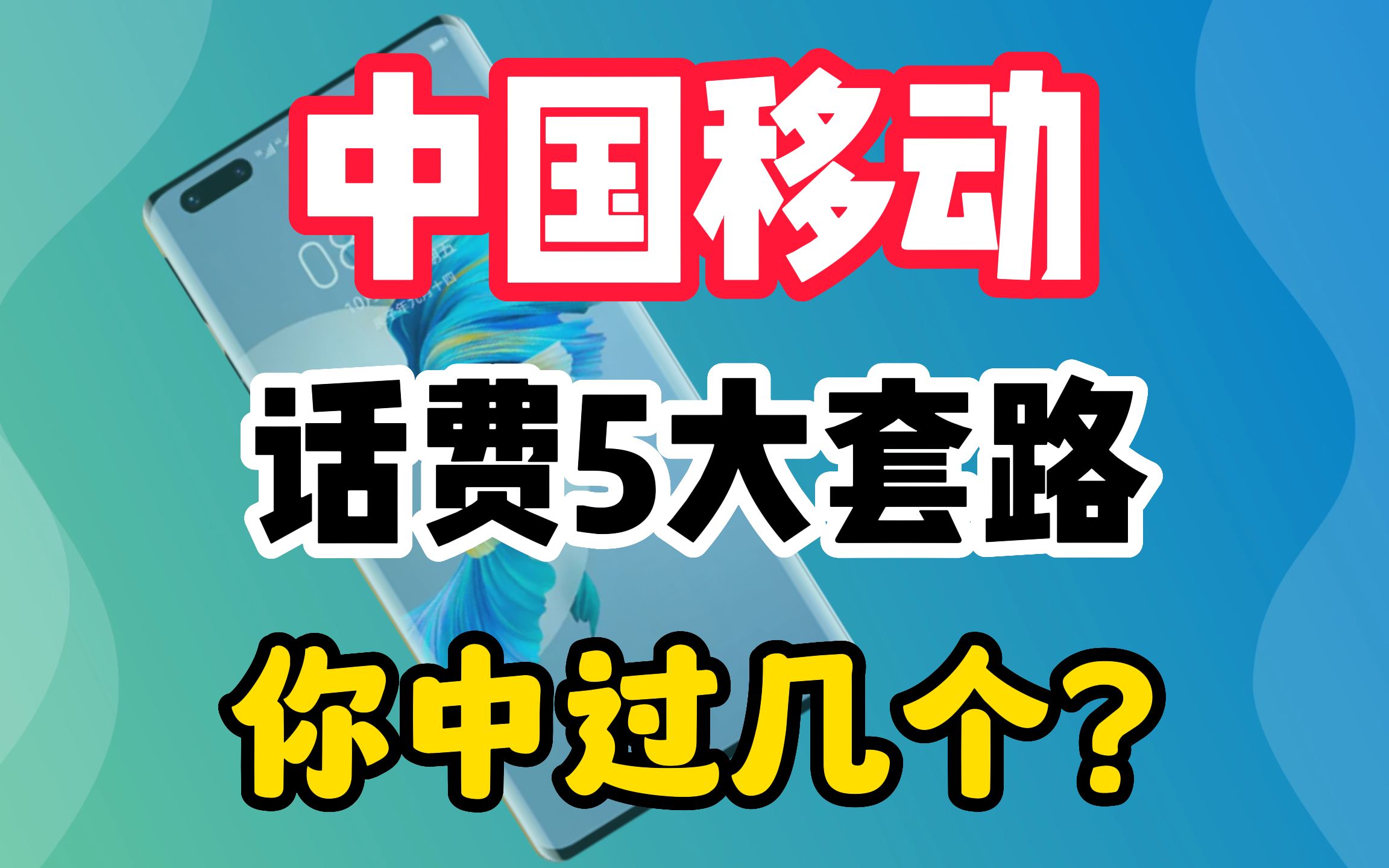 中国移动话费5大套路,真是让人防不胜防,你中过几个?哔哩哔哩bilibili