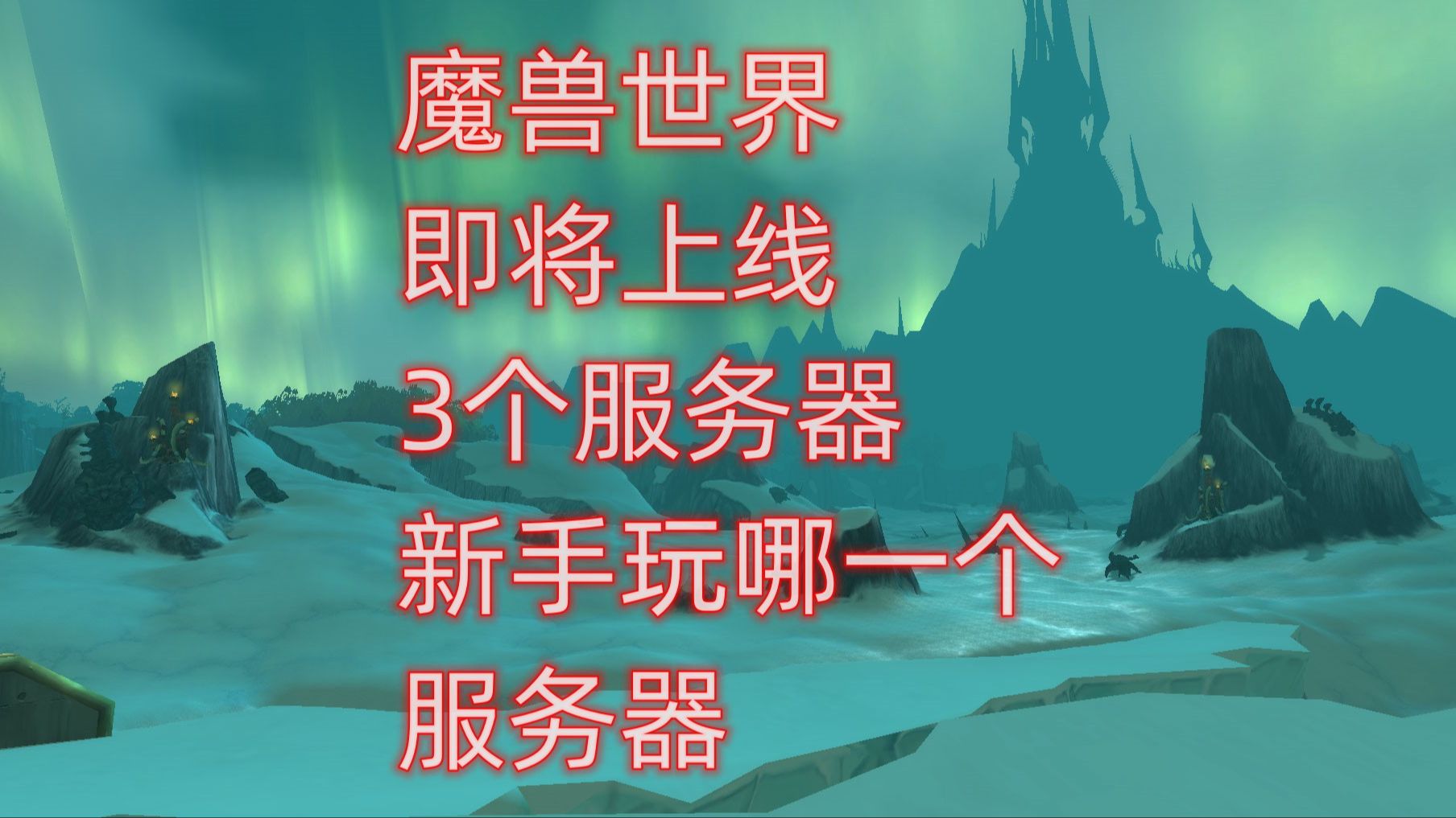 魔兽世界即将上线3个服务器,新手玩哪一个服务器网络游戏热门视频